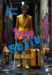 Скачать Трудно быть божком бесплатно