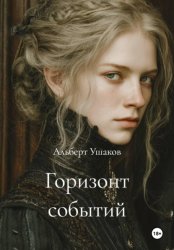 Скачать Горизонт событий бесплатно