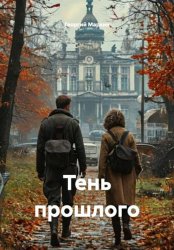 Скачать Тень прошлого бесплатно