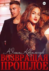 Скачать Возвращая прошлое бесплатно