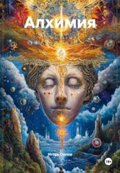 Скачать Алхимия бесплатно