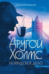 Скачать Другой Холмс, или Великий сыщик глазами очевидцев. Норвудское дело бесплатно