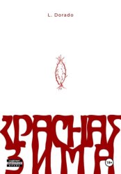 Скачать Красная зима бесплатно