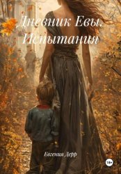 Скачать Дневник Евы. Испытания бесплатно