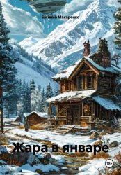 Скачать Жара в январе бесплатно