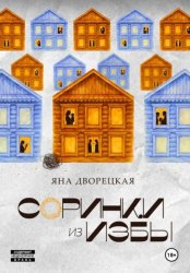 Скачать Соринки из избы: семейные истории бесплатно