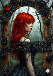 Скачать Полюби меня в следующей жизни бесплатно