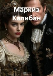 Скачать Маркиз Калибан бесплатно