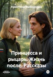 Скачать Принцесса и рыцарь. Жизнь после. Рассказы бесплатно