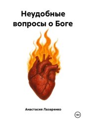 Скачать Неудобные вопросы о Боге бесплатно