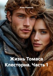Скачать Жизнь Томаса Клесторна. Часть 1 бесплатно