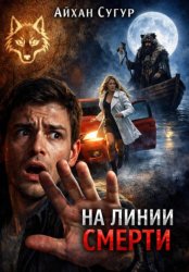 Скачать На линии смерти бесплатно
