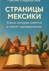 Скачать Страницы Мексики. Книга, которая смеется и плачет одновременно бесплатно
