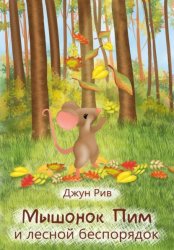 Скачать Мышонок Пим и лесной беспорядок бесплатно