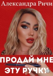 Скачать Продай мне эту ручку бесплатно