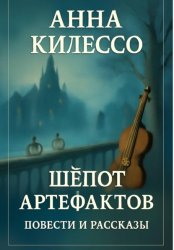 Скачать Шёпот артефактов бесплатно