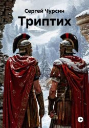 Скачать Триптих бесплатно