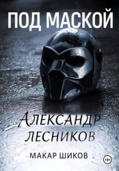 Скачать Под маской бесплатно