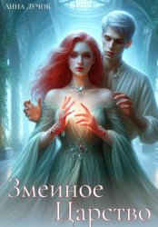 Скачать Змеиное Царство бесплатно