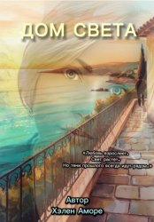 Скачать Дом Света. Продолжение трилогии «Наследие Мадлен» бесплатно