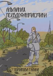 Скачать Альманах псевдофантастики бесплатно