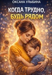 Скачать Когда трудно, будь рядом бесплатно