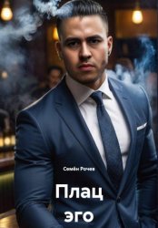 Скачать Плац эго бесплатно