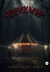 Скачать Фрикмур бесплатно