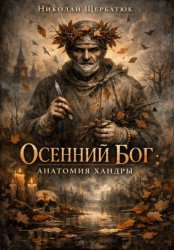 Скачать Осенний Бог: Анатомия хандры бесплатно