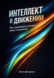 Скачать Интеллект в движении: Как развивать разные виды мышления бесплатно