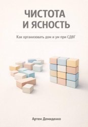Скачать Чистота и ясность: Как организовать дом и ум при СДВГ бесплатно