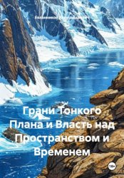 Скачать Грани Тонкого Плана и Власть над Пространством и Временем бесплатно