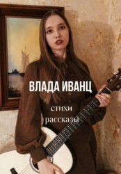 Скачать Влада Иванц. Стихи. Рассказы бесплатно