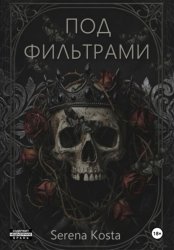 Скачать Под фильтрами бесплатно