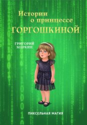 Скачать Истории о принцессе Горгошкиной. Пиксельная магия бесплатно