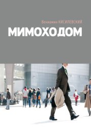 Скачать Мимоходом бесплатно