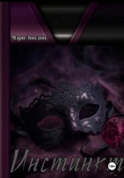 Скачать Инстинкт бесплатно