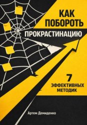 Скачать Как побороть прокрастинацию: 7 эффективных методик бесплатно