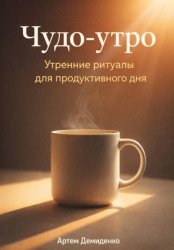 Скачать Чудо-утро: Утренние ритуалы для продуктивного дня бесплатно