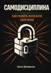 Скачать Самодисциплина: Как развить железную силу воли бесплатно
