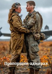 Скачать Прапорщик-адмирал бесплатно