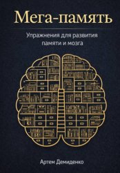 Скачать Мега-память: Упражнения для развития памяти и мозга бесплатно