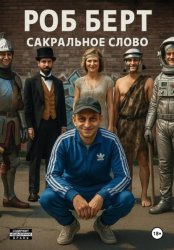 Скачать Сакральное слово бесплатно