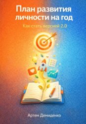 Скачать План развития личности на год: Как стать версией 2.0 бесплатно