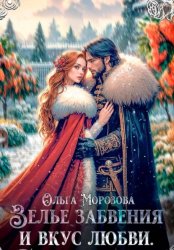 Скачать Зелье забвения и вкус любви бесплатно