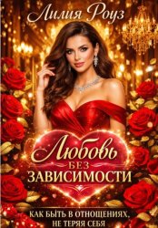 Скачать Любовь без зависимости: как быть в отношениях, не теряя себя бесплатно