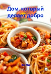 Скачать Дом, который делает добро бесплатно