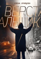 Скачать Верстальщик бесплатно