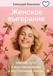 Скачать Женское выгорание бесплатно