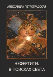 Скачать Нефертити. В поисках света бесплатно